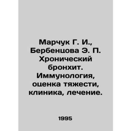 Marchuk G. I., Berbentsova E. P. Chronic bronchitis. Immunology, assessment of