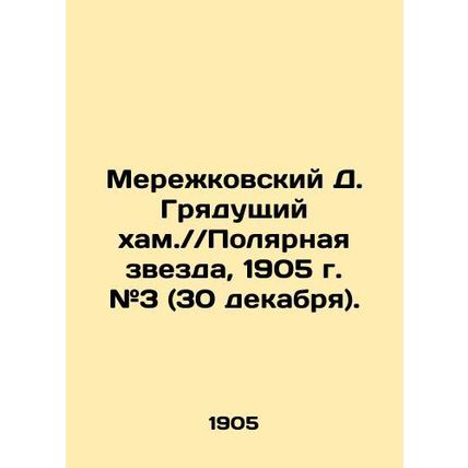 Merezhkovsky D. Coming ham. / / North Star, 1905. # 3 (December 30). In Russian