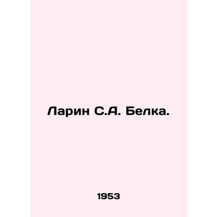 Larin S. A. Belka. In Russian (ask us if in doubt)/Larin S.A. Belka.