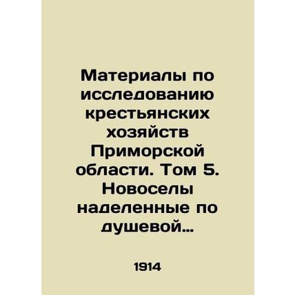 Materials on the study of peasant farms in Primorsky Oblast. Volume 5. Newcomers