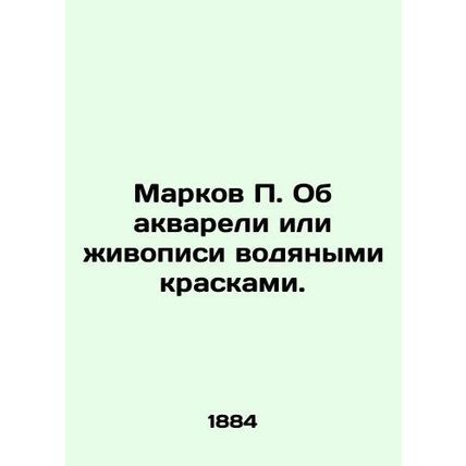 Markov P. On watercolor or watercolor painting. In Russian (ask us if in doubt)/