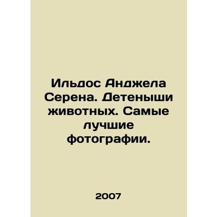 Ildos Angela Serena. Animal cubs. The best photos. In Russian (ask us if in doub