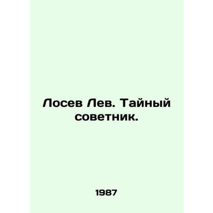 Losev Lev. Privy Counsellor. In Russian (ask us if in doubt)/Losev Lev. Taynyy