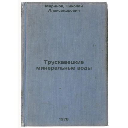 Truskavetskie mineralnye vody/Truskavets mineral waters In Russian