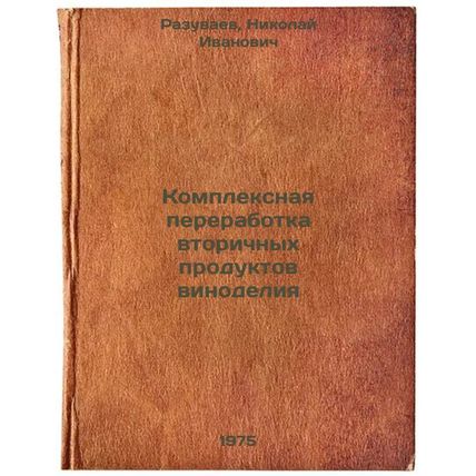 Kompleksnaya pererabotka vtorichnykh produktov vinodeliya. In Russian /Integr...