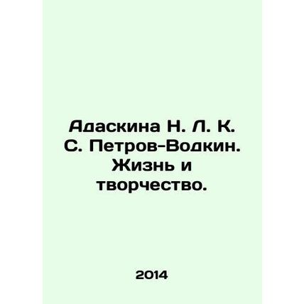 Adaskina N. L. K. Petrov-Vodkin. Life and Creativity. In Russian /Adaskina N.