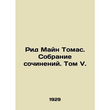 Reed Main Thomas. A collection of essays. Volume V. In Russian /Rid Mayn Tomas.