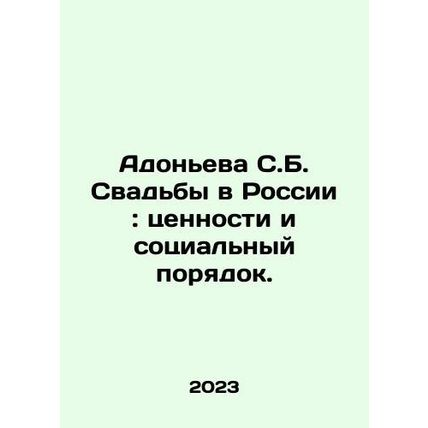 Adonyeva S.B. Weddings in Russia: Values and Social Order. In Russian /Adoneva