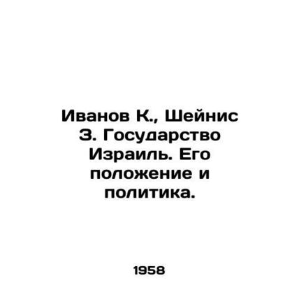 Ivanov K., Shanis Z. The State of Israel. Its position and policy. In Russian
