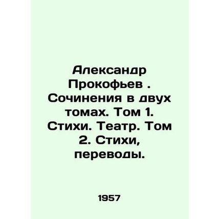 Alexander Prokofiev. Works in two volumes. Volume 1. Poems. Theatre. Volume 2.
