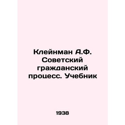 Kleinman A.F. Soviet civil trial. Textbook In Russian /Kleynman A.F. Sovetskiy