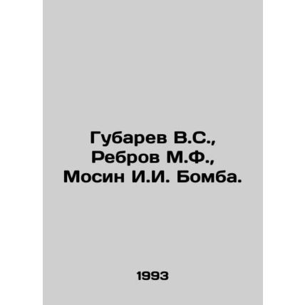 Gubarev V.S., Rebrov M.F., Mosin I.I. Bomba. In Russian /Gubarev V.S., Rebro