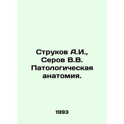 Strukov A.I., Serov V.V. Pathological anatomy. In Russian /Strukov A.I., Sero