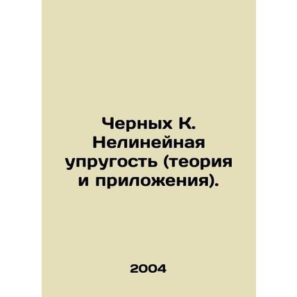 Black K. Non-linear elasticity (theory and applications). In Russian /Chernykh