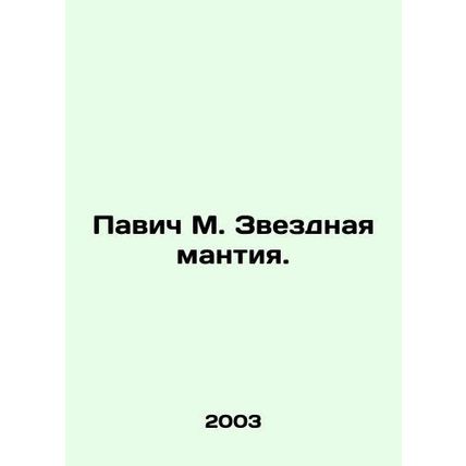 Pavic M. Starry mantle. In Russian /Pavich M. Zvezdnaya mantiya.