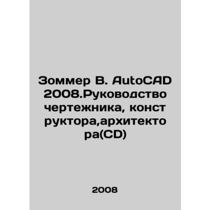 Sommer B. AutoCAD 2008.Draughtsman, Designer, Architect Manual (CD) In Russian