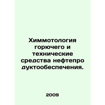 Petrol chemistry and petroleum products equipment. In Russian /Khimmotologiya g