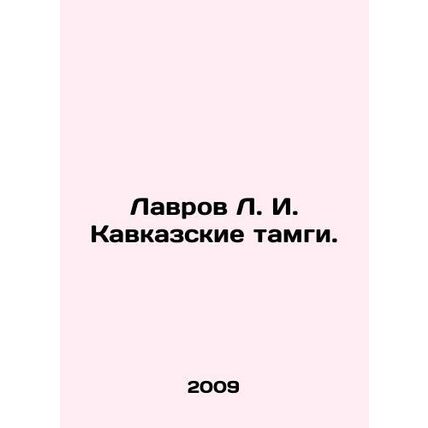 Lavrov L. I. Caucasian Tamgi. In Russian /Lavrov L. I. Kavkazskie tamgi.