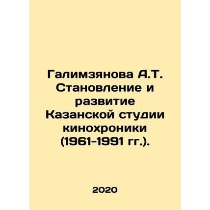 Galimzyanova A.T. Formation and development of the Kazan newsreel studio (1961-