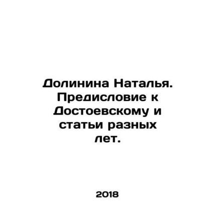 Natalia Dolinina. Foreword to Dostoevsky and articles from different years. In
