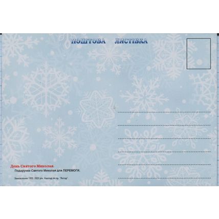 UKRAINE Maxi card. FDC Kyiv 002. Gifts of St.Nicholas. War. 6.12.2023