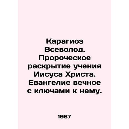 Karagiosis Vsevolod. The prophetic revelation of the teachings of Jesus Christ.