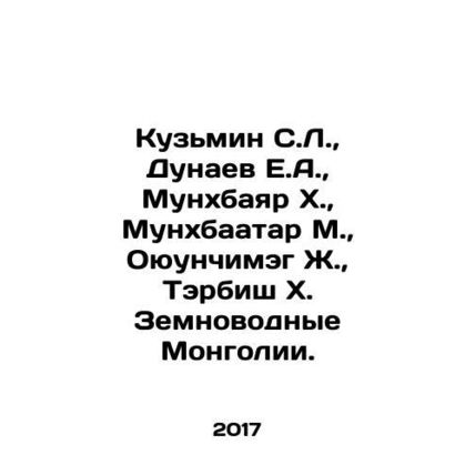 Kuzmin S.L., Dunaev E.A., Munkhbayar H., Munkhbaatar M., Oyunchimeg J., Ter