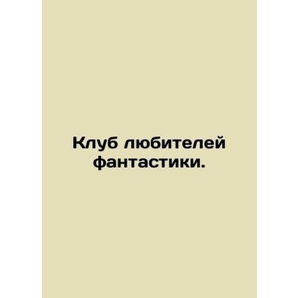 Fiction Amateur Club. In Russian (ask us if in doubt)/Klub lyubiteley fantastiki