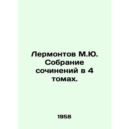 Lermontov M.Yu. A collection of essays in 4 volumes. In Russian (ask us if in do