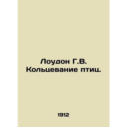 Loudon H.W. Birds Ring. In Russian (ask us if in doubt)/Loudon G.V. Koltsevanie