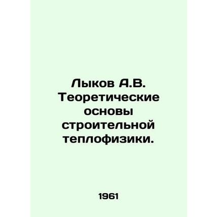 Lykov A.V. Theoretical Basics of Construction Thermal Physics. In Russian (ask u