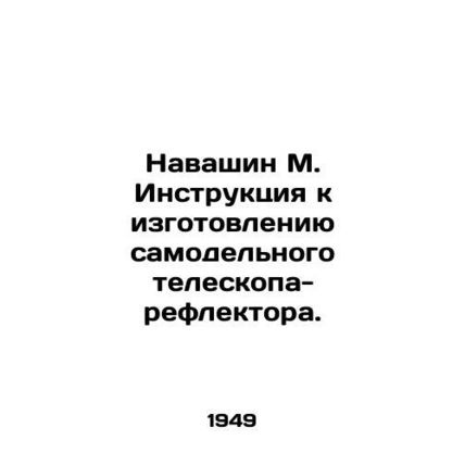 Navashin M. Instructions for the manufacture of a homemade reflector telescope.
