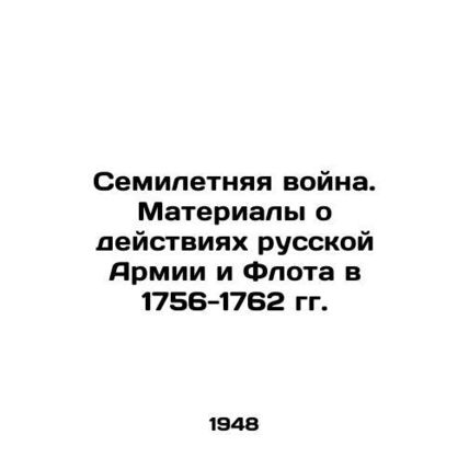 The Seven Years War. Materials on the Activities of the Russian Army and Navy in