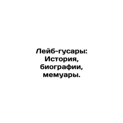 Labor Hussars: History, Biographies, Memoirs. /Leyb-gusary: Istoriya, biografii,