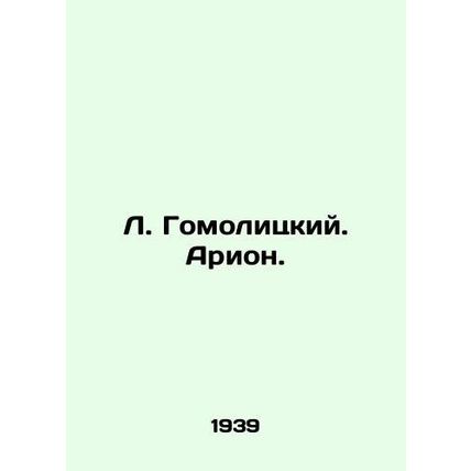L. Homolitsky. Arion. /L. Gomolitskiy. Arion.