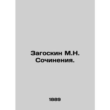 Zagoskin M.N. Works. In Russian (ask us if in doubt)/Zagoskin M.N. Sochineniya.