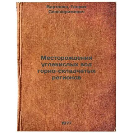 Mestorozhdeniya uglekislykh vod gorno-skladchatykh regionov. In Russian /Depo...