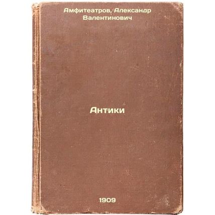 Antiki. In Russian /Antiques