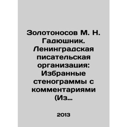 Zolotonosov M. N. Gadyushnik. Leningrad Writers Organization: Selected transcr