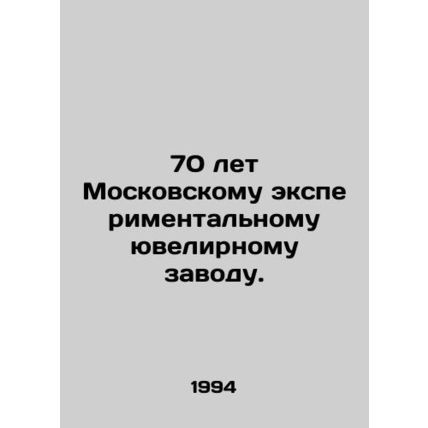 70 years of the Moscow Experimental Jewelry Factory. In Russian /70 let Moskovs
