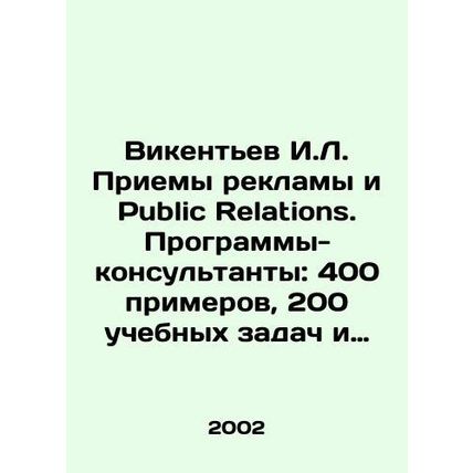 Vikentiev I.L. Advertising and Public Relations. Consultant programs: 400 examp
