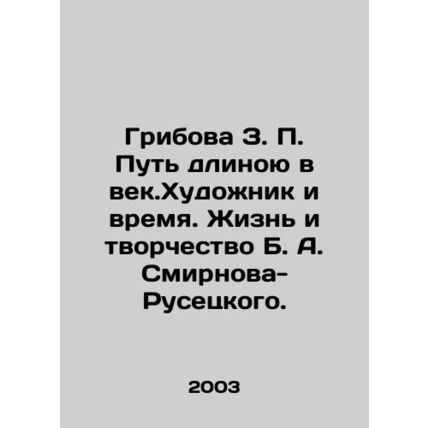 Z. P. Gribova: The Path to the Century. The Artist and Time. The Life and Creat