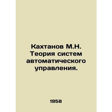 Kakhtanov M.N. The theory of automatic control systems. In Russian /Kakhtanov M