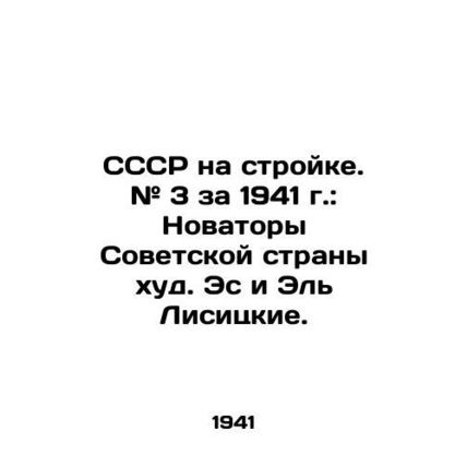 The USSR on Construction. # 3 for 1941: The Innovators of the Soviet Country, E