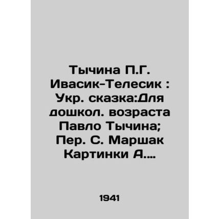 Tychina P.G. Ivasik-Telesik: Ukrainian fairy tale: For preschool age Pavlo Tych