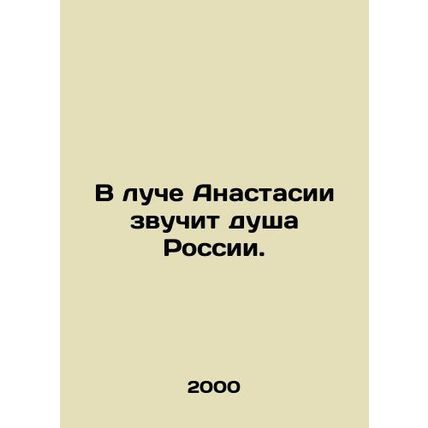 The soul of Russia sounds in Anastasias beam. In Russian /V luche Anastasii zvu