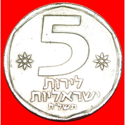 LION: PALESTINE (israel) ★ 5 LIRES 5738 (1978)! LOW START ★ NO RESERVE!