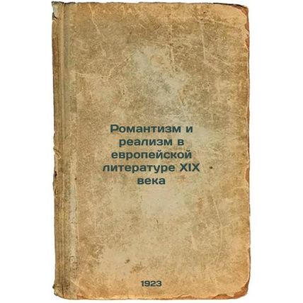 Romantizm i realizm v evropeyskoy literature XIX veka. In Russian /Romanticis...