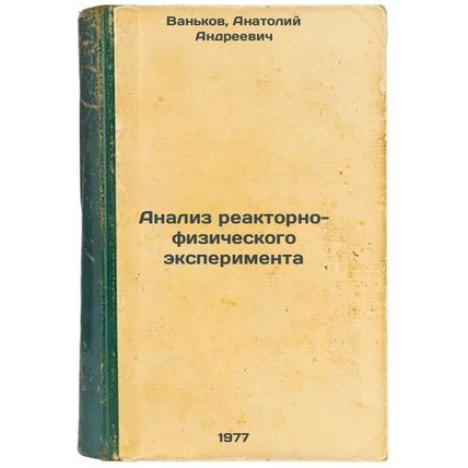 Analiz reaktorno-fizicheskogo eksperimenta. In Russian /Analysis of the React...