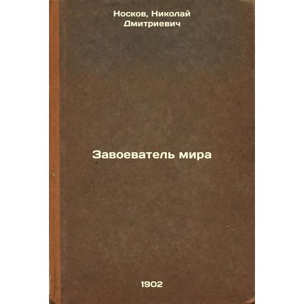 Zavoevatel' mira. In Russian /The Conqueror of Peace